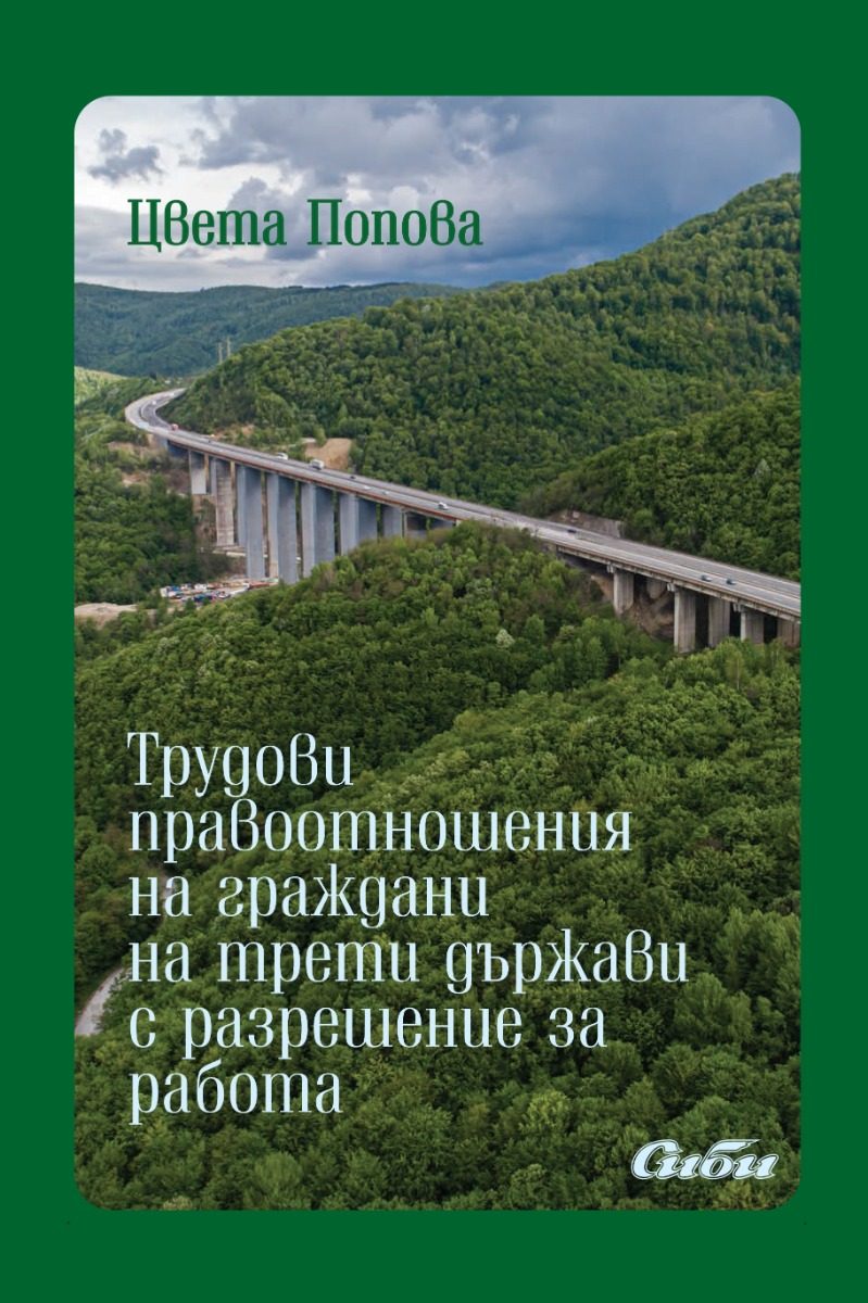 Трудови правоотношения на граждани на трети държави с разрешение за работа