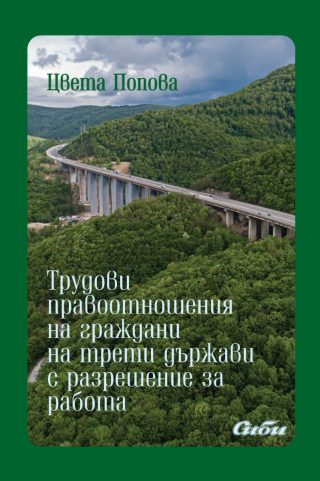 Трудови правоотношения на граждани на трети държави с разрешение за работа