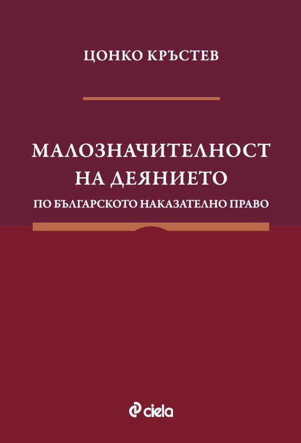 Малозначителност на деянието по българското наказателно право