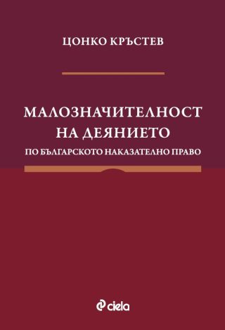 Малозначителност на деянието по българското наказателно право