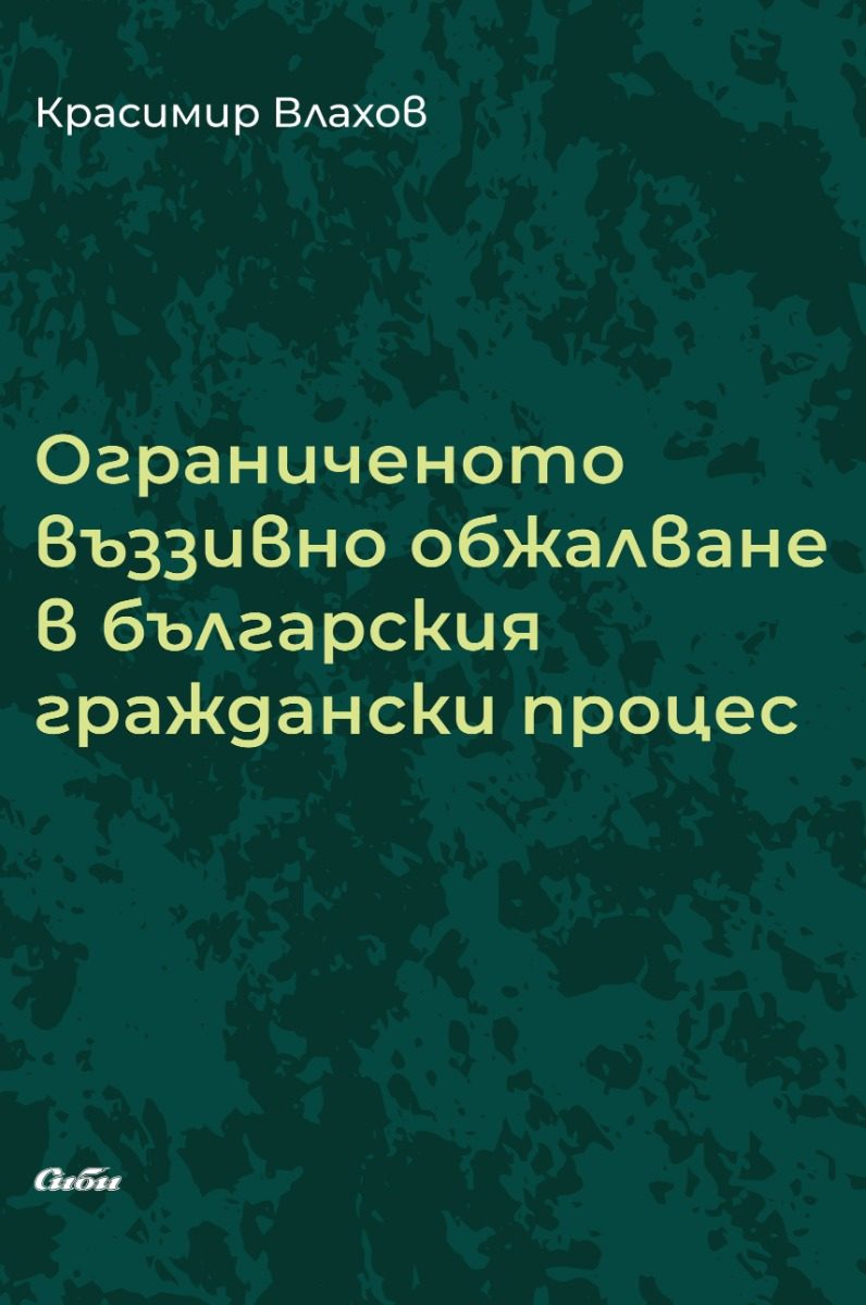 Ограниченото въззивно обжалване в българския граждански процес