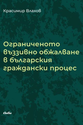 Ограниченото въззивно обжалване в българския граждански процес