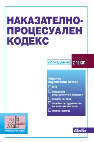 Наказателно-процесуален кодекс - 22. актуализирано издание