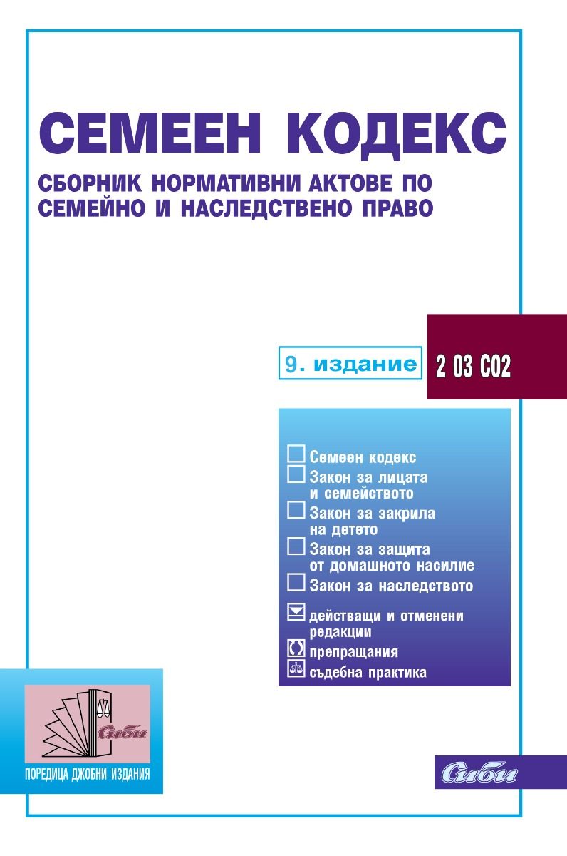 Семеен кодекс - 9. актуализирано издание