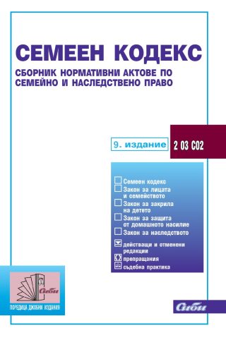 Семеен кодекс - 9. актуализирано издание