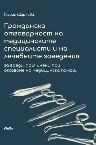Гражданска отговорност на медицинските специалисти и на лечебните заведения