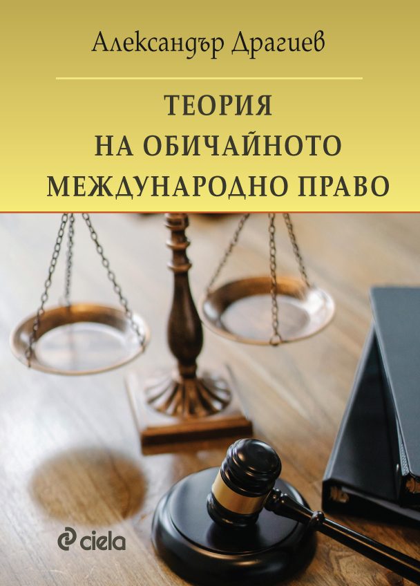Теория на обичайното международно право