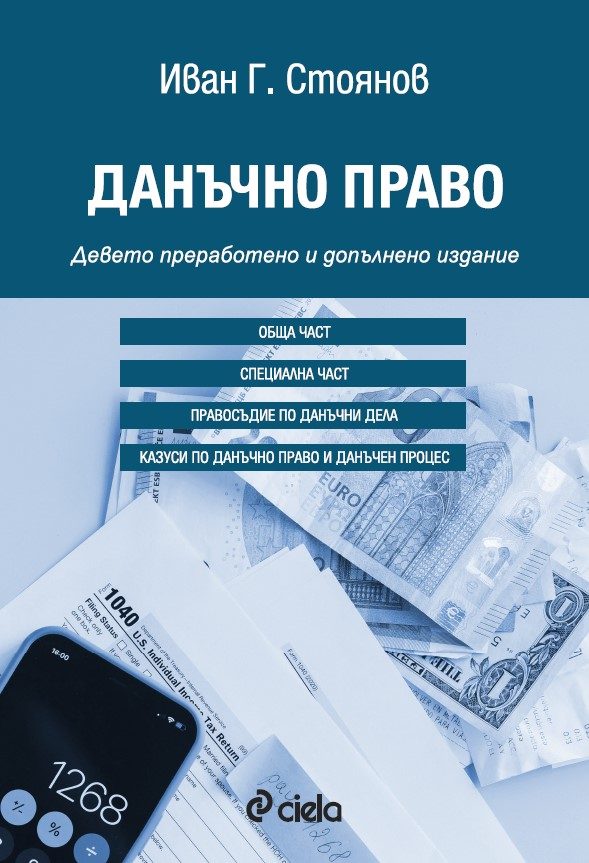 Данъчно право - Девето преработено и допълнено издание