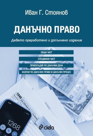Данъчно право - Девето преработено и допълнено издание