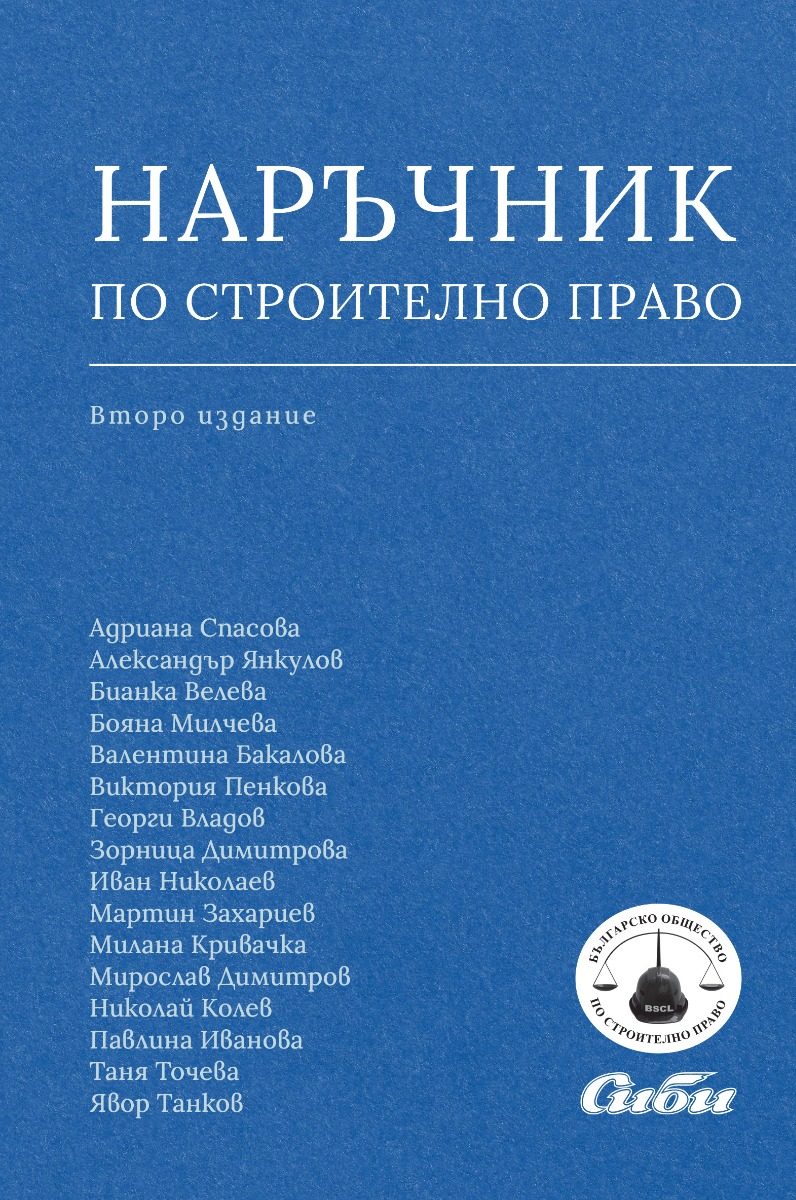 Наръчник по строително право - второ издание