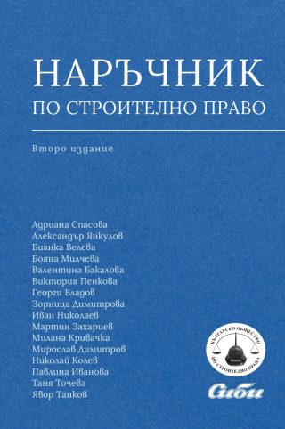 Наръчник по строително право - второ издание