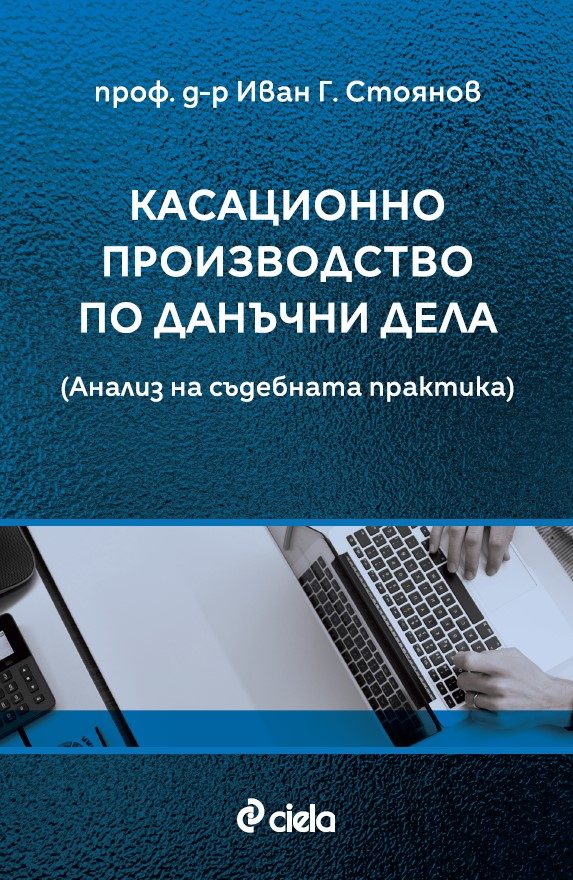 Касационно производство по данъчни дела - Анализ на съдебната практика