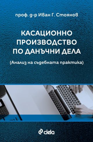 Касационно производство по данъчни дела - Анализ на съдебната практика