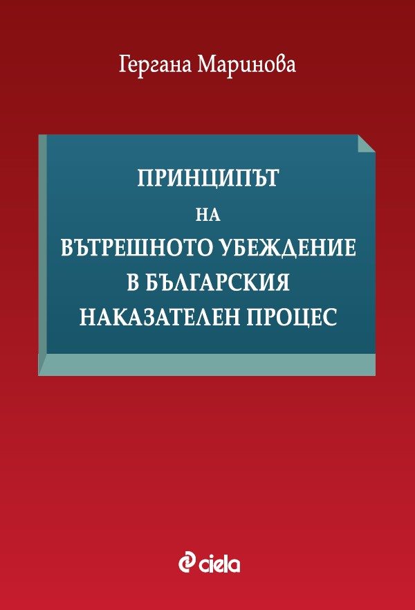 Принципът на вътрешното убеждение в българския наказателен процес