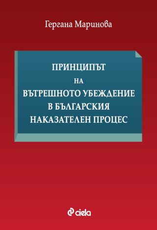 Принципът на вътрешното убеждение в българския наказателен процес