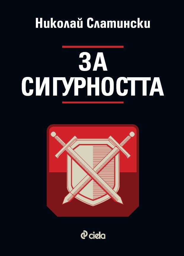 За сигурността