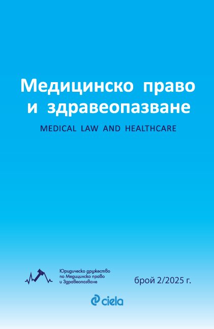 Списание Медицинско право и здравеопазване бр. 2/2025