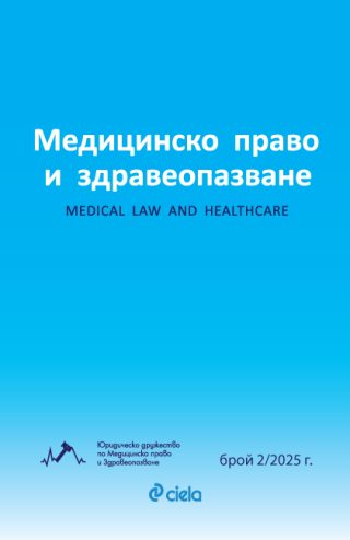 Списание Медицинско право и здравеопазване бр. 2/2025