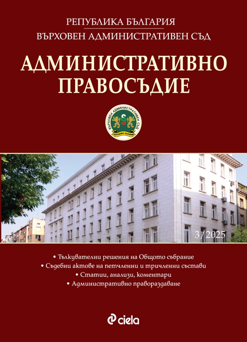 Административно правосъдие - бр. 3/2025