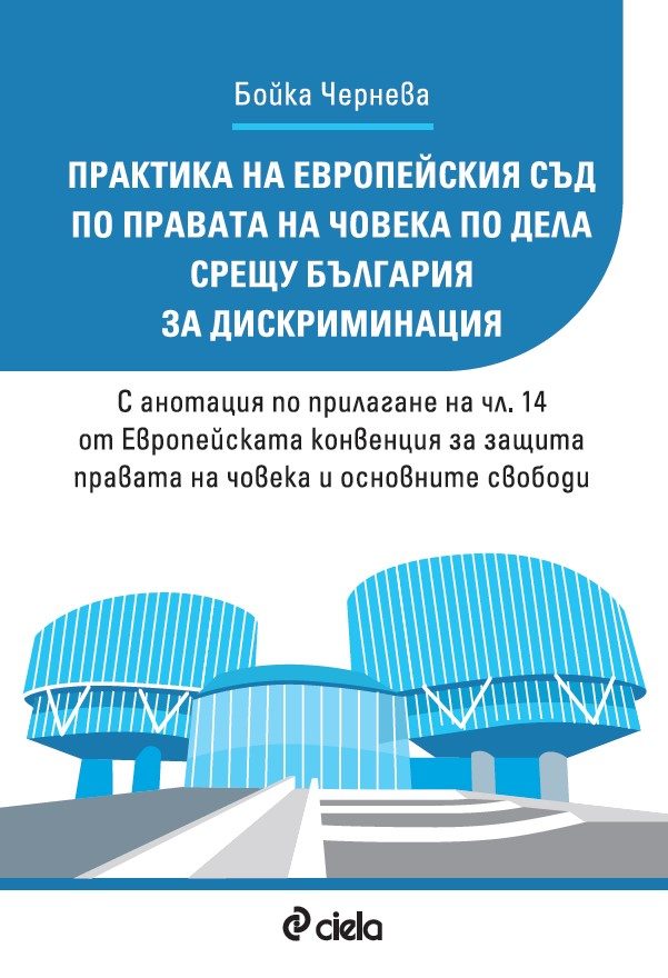 Практика на Европейския съд по правата на човека по дела срещу България за дискриминация