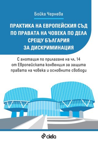 Практика на Европейския съд по правата на човека по дела срещу България за дискриминация