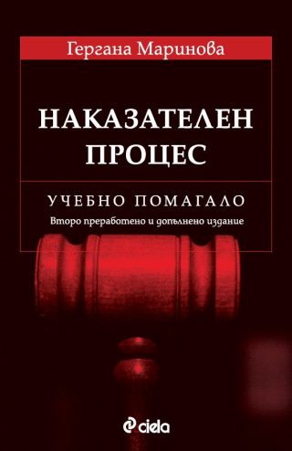 Наказателен процес - Учебно помагало - Второ преработено и допълнено издание