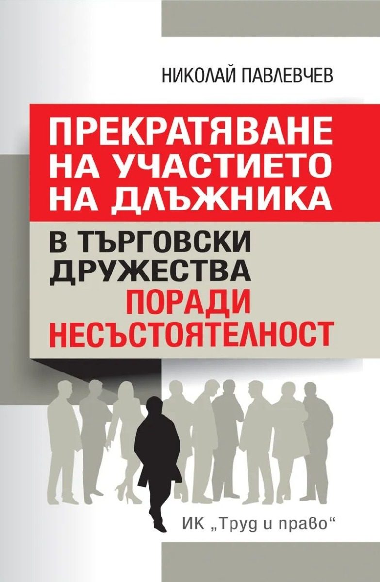 Прекратяване на участието на длъжника в търговски дружества поради несъстоятелност