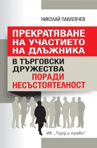 Прекратяване на участието на длъжника в търговски дружества поради несъстоятелност