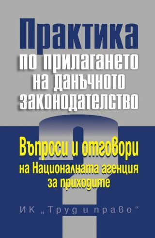 Практика по прилагането на данъчното законодателство
