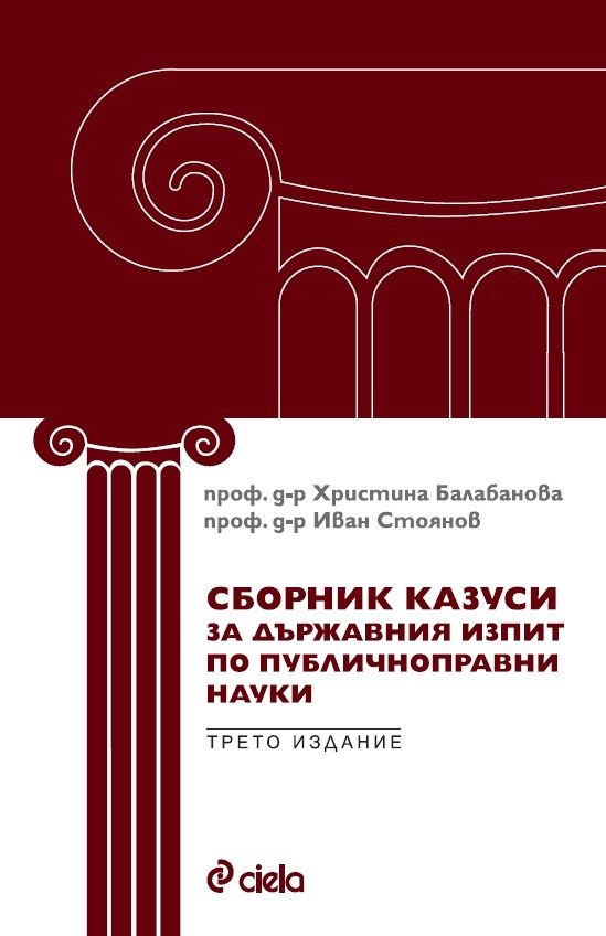 Сборник казуси за държавния изпит по публичноправни науки - трето издание