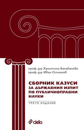 Сборник казуси за държавния изпит по публичноправни науки - трето издание