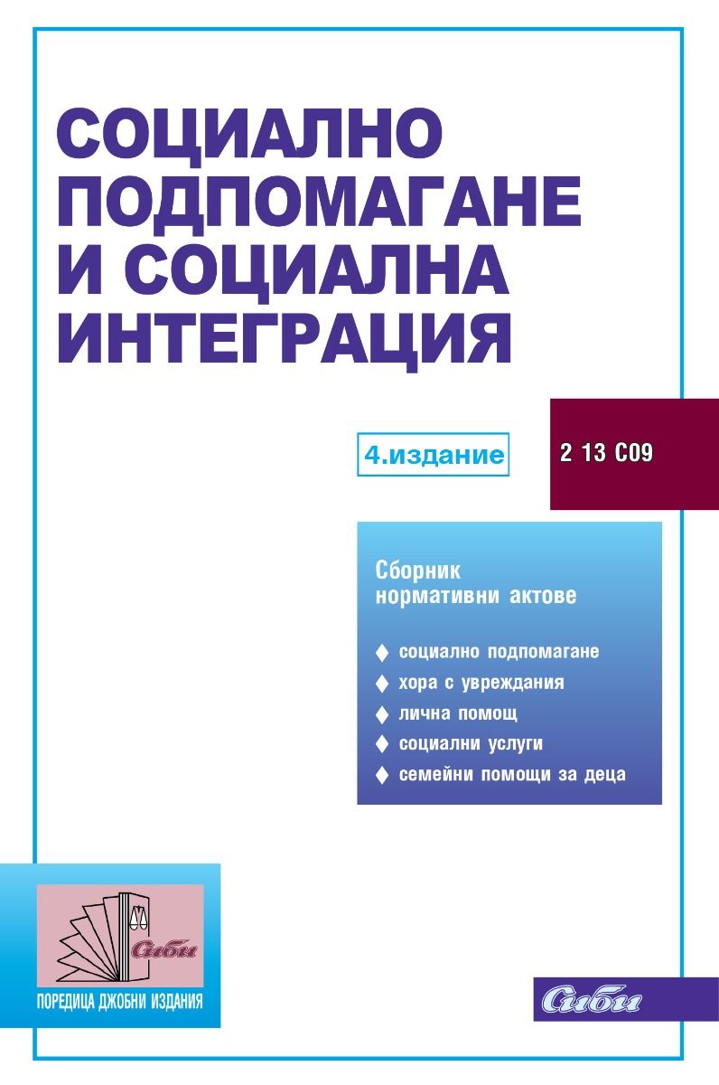 Социално подпомагане и социална интеграция - 4. издание