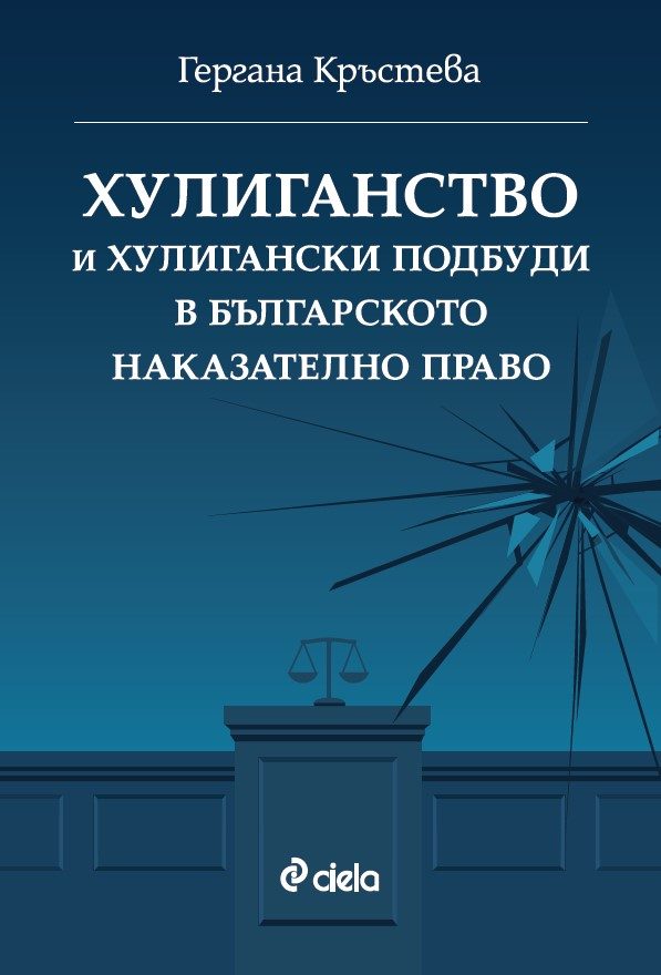 Хулиганство и хулигански подбуди в българското наказателно право