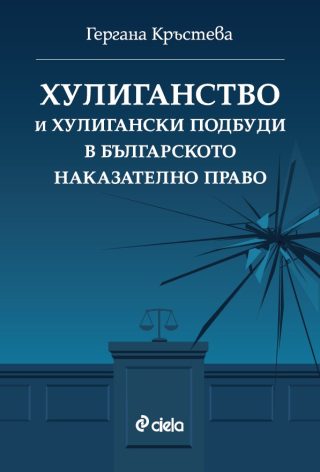 Хулиганство и хулигански подбуди в българското наказателно право