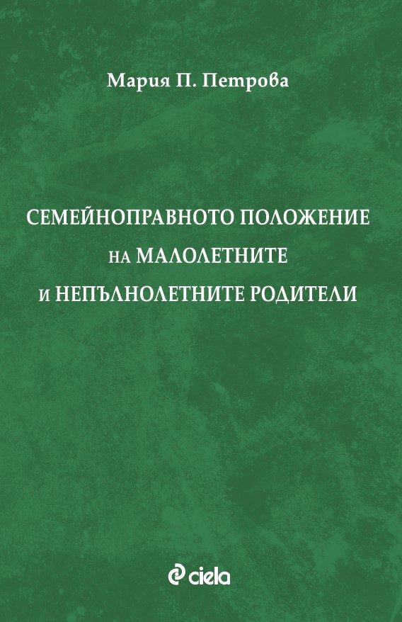 Семейноправното положение на малолетните и непълнолетните родители