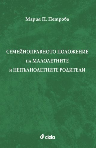 Семейноправното положение на малолетните и непълнолетните родители