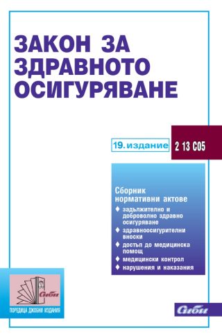 Закон за здравното осигуряване - 19. издание