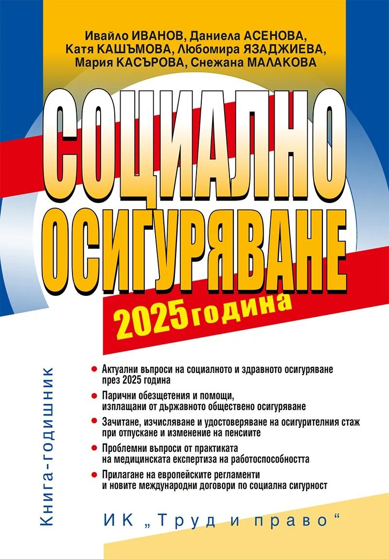 Социално осигуряване - 2025 година + достъп до сайт