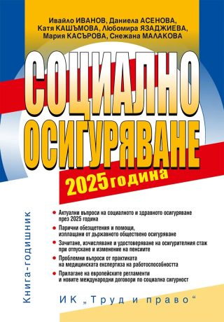 Социално осигуряване - 2025 година + достъп до сайт