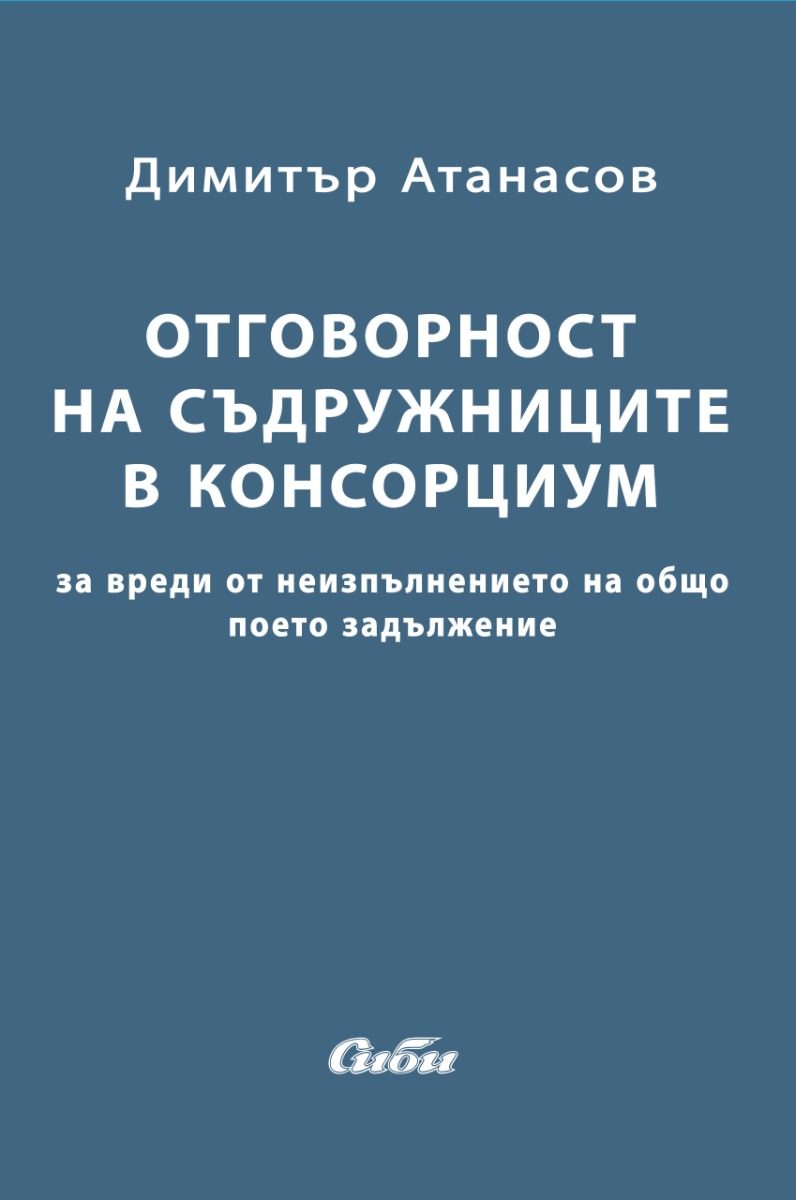 Отговорност на съдружниците в консорциум