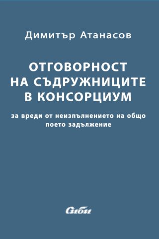 Отговорност на съдружниците в консорциум