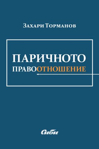 Паричното правоотношение