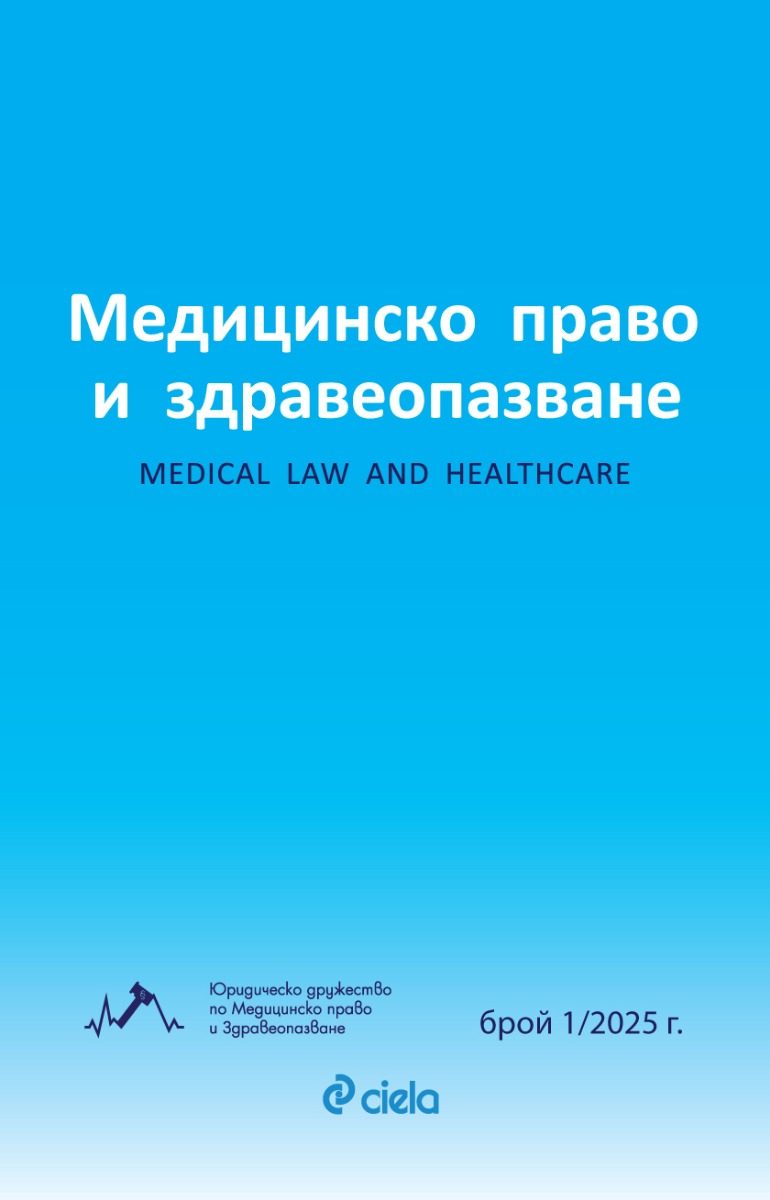 Списание Медицинско право и здравеопазване бр. 1/2025