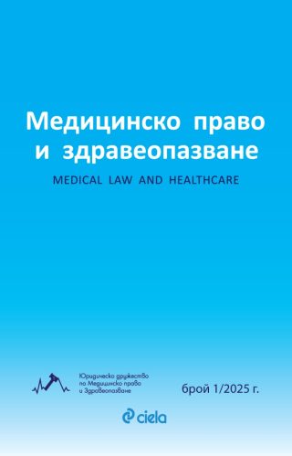 Списание Медицинско право и здравеопазване бр. 1/2025