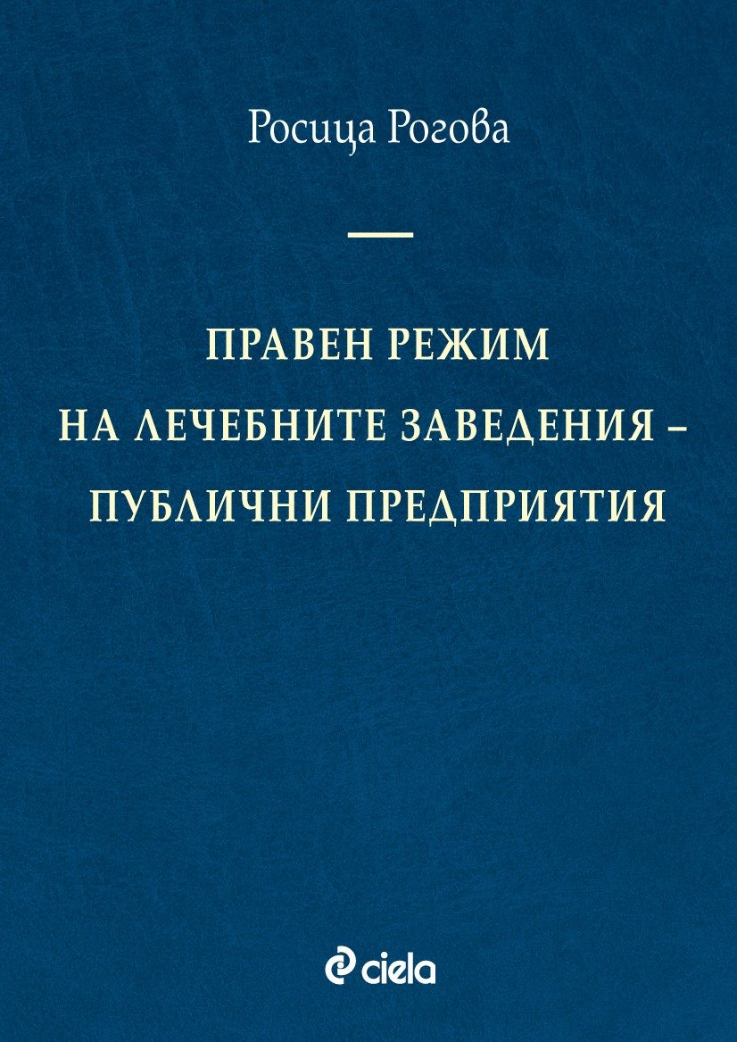Правен режим на лечебните заведения - публични предприятия