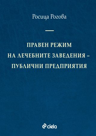 Правен режим на лечебните заведения - публични предприятия