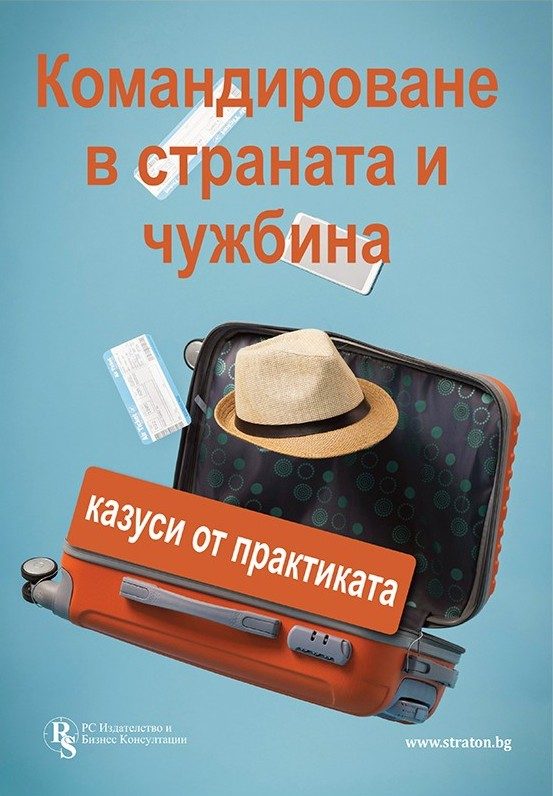 Командироване в страната и чужбина