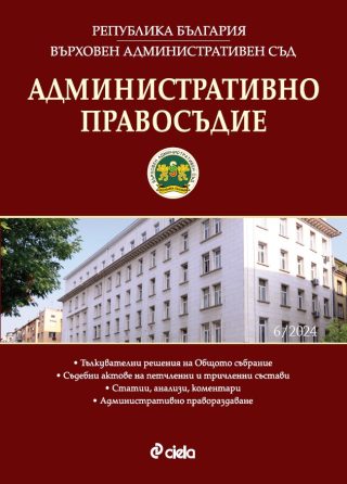 Административно правосъдие - бр. 6/2024