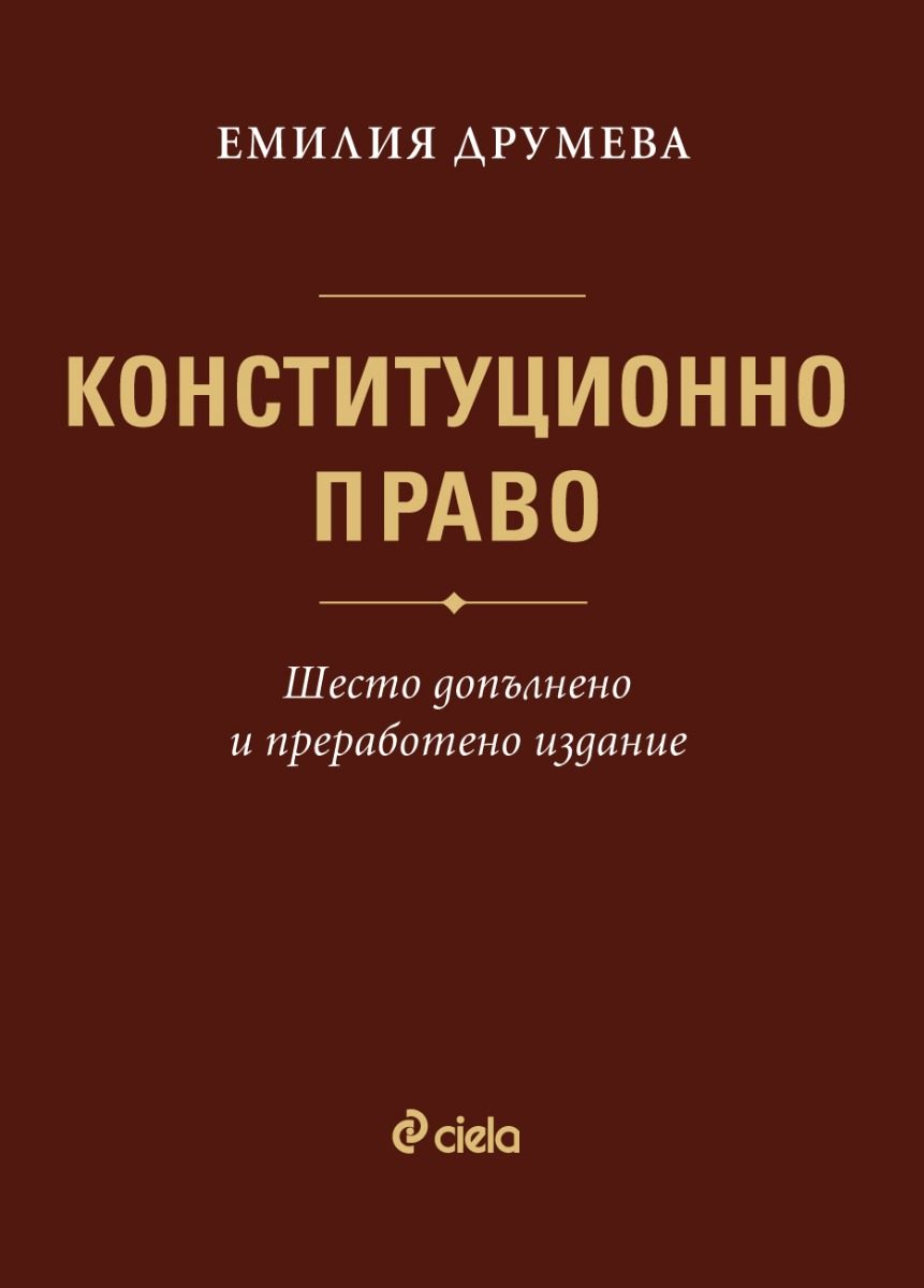 Конституционно право - Емилия Друмева - Шесто допълнено и преработено издание