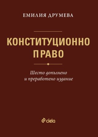 Конституционно право - Емилия Друмева - Шесто допълнено и преработено издание